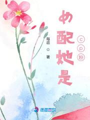 女配是女主的