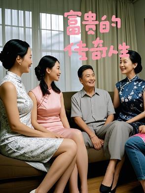 富贵主演
