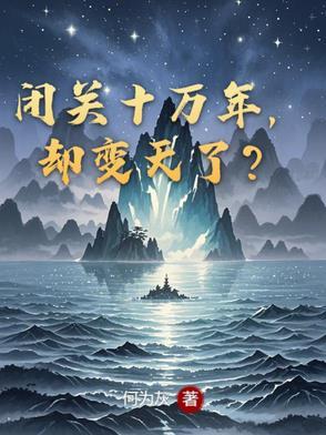 闭关十万年叶