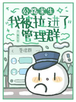 公路求生我被拉进了管理群孟清音