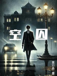 锁爱囚婚免费阅读