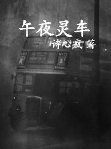 午夜灵车无删减在线播放