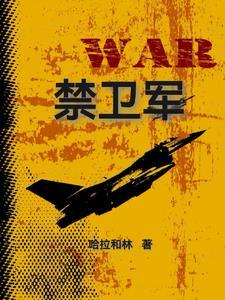 近卫军