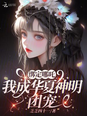 绑定哪吒我成华夏神明团宠免费阅读