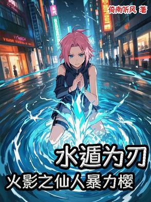 火影之水遁最强
