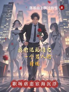 混乱情话by免费阅读全文