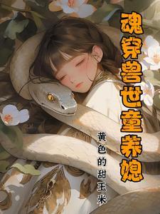关于魂穿越兽世的有哪些