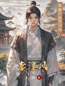 李淳风多少岁