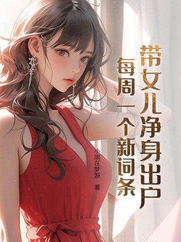 女方带孩子净身出户协议书