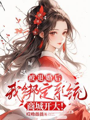 被退婚后我重生了大结局
