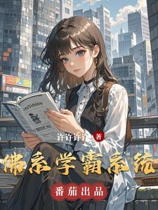当佛系学霸穿越到虐文