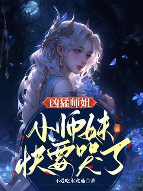 师姐凶残百科