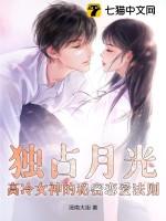 独占他的白月光免费阅读