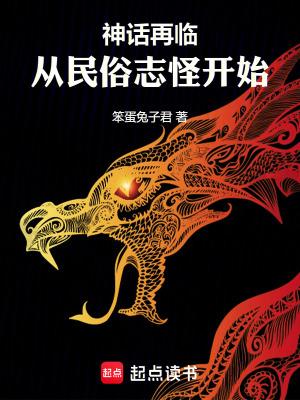 神话再临!从民俗志怪开始笔趣阁