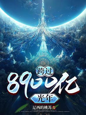 跨过400亿光年来看你免费观看