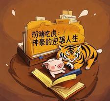 扮猪吃虎完结都市
