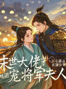 末世团宠少将夫人是全能大佬