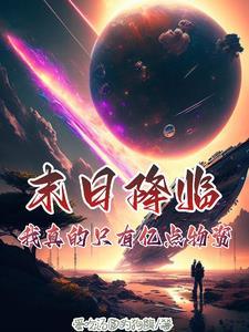 末日降临我可以变成怪物