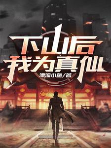 下山后我成了祖宗