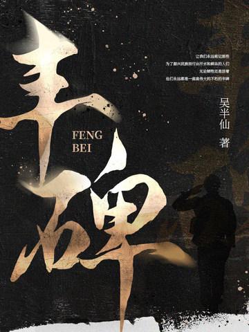 丰碑是什么意思?