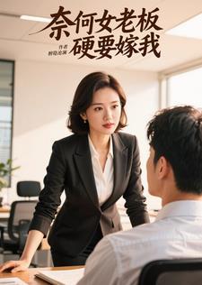 奈何老板又宠我