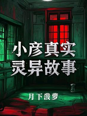 医院灵异故事真实