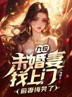 九个未婚妻退婚的