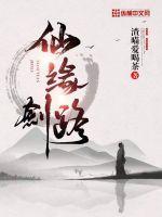 剑仙 缘起