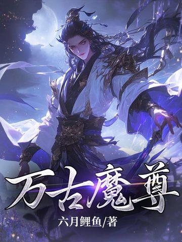 万古魔君