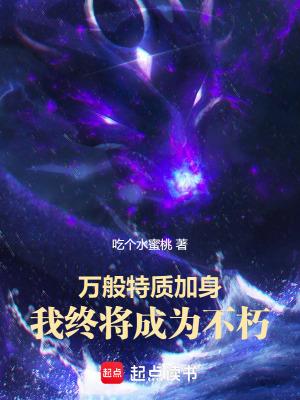 万般特质加身我终将成为不朽免费
