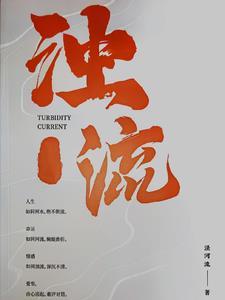浊流滚滚的拼音