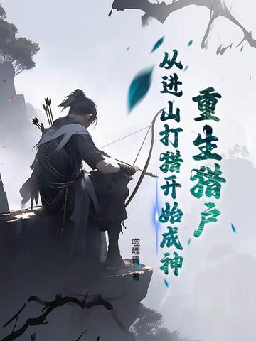 从进山打猎开始成神免费阅读
