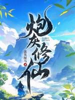 炮灰修仙指南