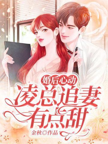 婚后心动凌总追妻有点甜全文免费阅读陈媛笔趣阁