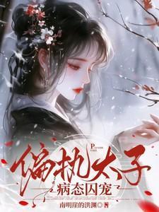 偏执太子深深宠