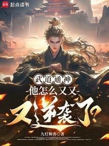寒门崛起我的武道逆袭生涯3q