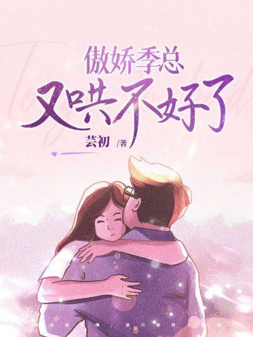 傲娇总裁你好季安安