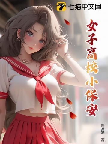 女校小保安简介