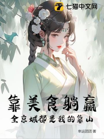 我靠美食走上