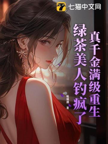 真千金是满级绿茶四月百目