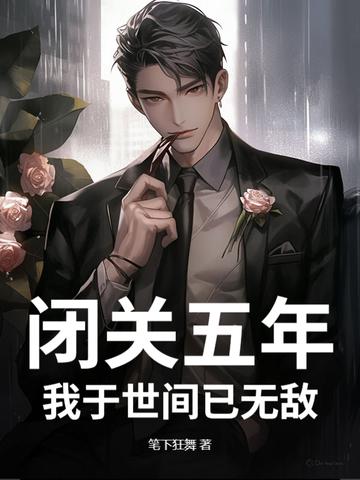 闭关千年 我成圣了免费阅读