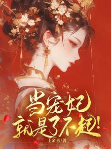 宠妃要当家