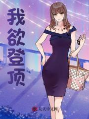 我欲登顶全文免费无弹窗阅读