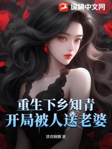 重生下乡当知青的