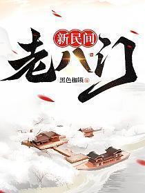 新民间老八门 黑色枷锁