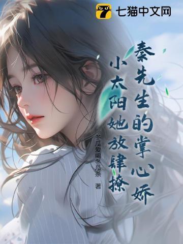 秦先生的心尖宠免费全文阅读
