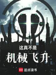 这真不是机械飞升人物