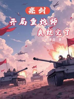 重亮剑开始搞军工
