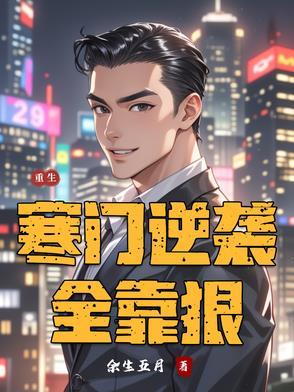 重生寒门逆袭爽文