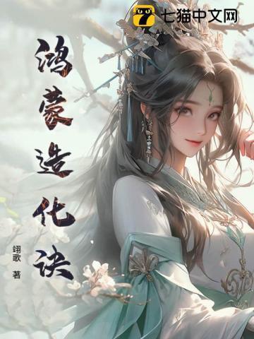 鸿蒙造化诀口诀是什么